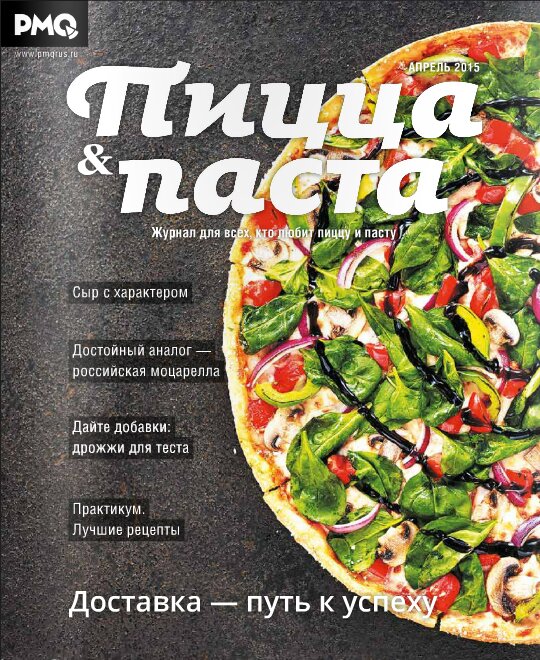 Май 2015 Фрискипицца в журнале "Пицца & Паста"